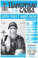 Царкоўнае слова 29 (576) 2013