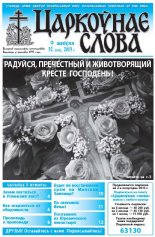 Царкоўнае слова 32 (579) 2013