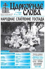 Царкоўнае слова 49 (597) 2013