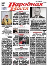 Народная Воля 1 (3946) 2015