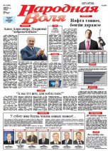 Народная Воля 4 (3949) 2015