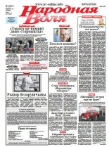 Народная Воля 6 (3951) 2015