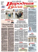 Народная Воля 7 (3952) 2015