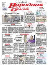 Народная Воля 9 (3954) 2015