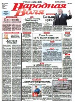 Народная Воля 10 (3955) 2015