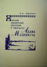 Фактары беларускай культуры ў творчасці Адама Міцкевіча