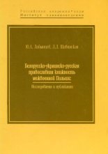 Белорусско-украинско-русская православная книжность меж­военной Польши