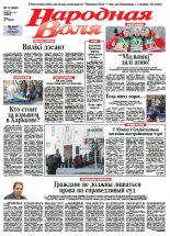 Народная Воля 15 (3960) 2015