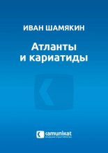 Атланты и кариатиды