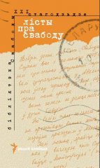 Лісты пра Свабоду