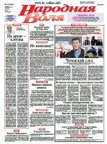 Народная Воля 19 (3964) 2015