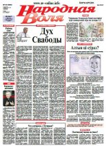 Народная Воля 20 (3965) 2015
