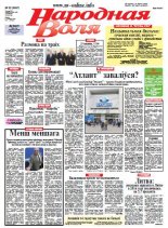Народная Воля 22 (3967) 2015