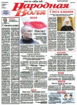 Народная Воля 28 (3973) 2015