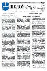 Шклоў-Інфо 8 (110) 2015