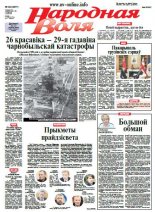 Народная Воля 32 (3977) 2015