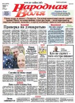 Народная Воля 31 (3976) 2015