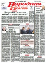 Народная Воля 34 (3979) 2015