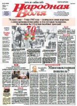 Народная Воля 35 (3980) 2015