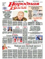 Народная Воля 49 (3994) 2015