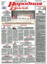 Народная Воля 50 (3995) 2015
