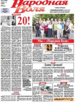 Народная Воля 53 (3998) 2015