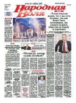 Народная Воля 54 (3999) 2015