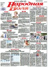 Народная Воля 55 (4000) 2015