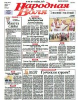 Народная Воля 56 (4001) 2015