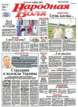 Народная Воля 57 (4002) 2015