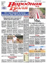 Народная Воля 58 (4003) 2015