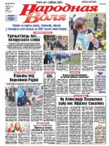 Народная Воля 68 (4013) 2015