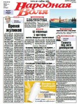 Народная Воля 69 (4014) 2015