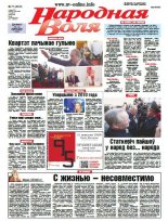 Народная Воля 71 (4016) 2015