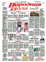 Народная Воля 60 (4005) 2015