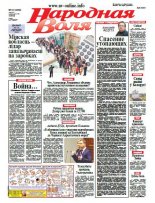 Народная Воля 61 (4006) 2015