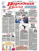 Народная Воля 73 (4018) 2015