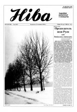 Ніва 52 (2120) 1996