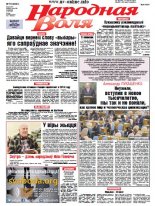 Народная Воля 76 (4021) 2015