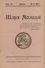 Шлях моладзі 02 (37) 1932