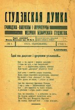 Студэнцкая думка (Вільня) 1/1924