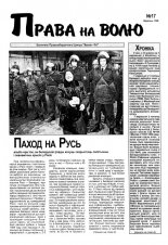 Права на волю 17/1998