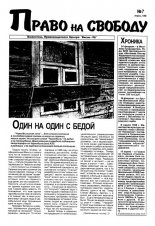 Право на свободу 7/1998