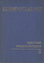 Белорусская ССР. Краткая энциклопедия