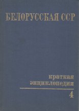 Белорусская ССР. Краткая энциклопедия