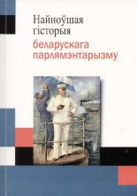Найноўшая гісторыя беларускага парлямэнтарызму