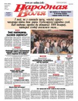 Народная Воля 81 (4026) 2015