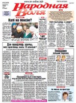 Народная Воля 83 (4028) 2015