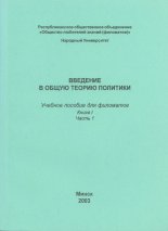 Введение в общую теорию политики