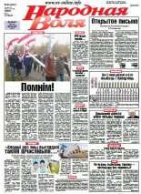 Народная Воля 86 (4031) 2015